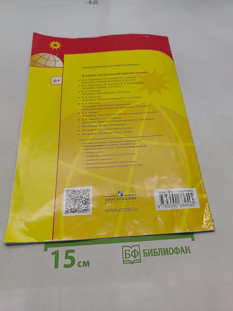География. Атлас. 5-6 классы