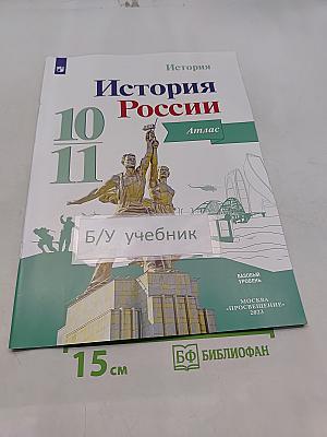История России. Атлас. 10-11 классы