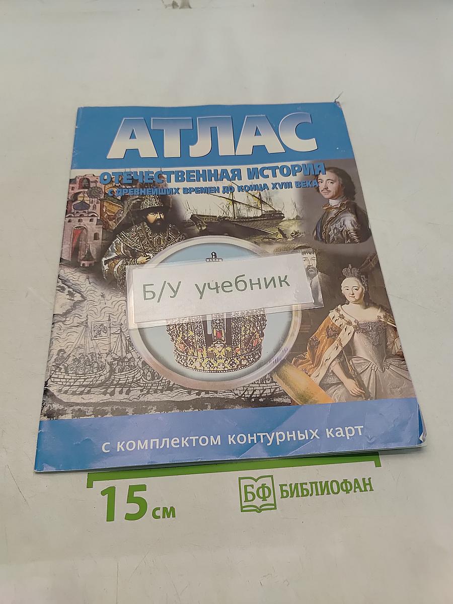 Атлас. Отечественная история. Древнейших времен до конца XVIII века