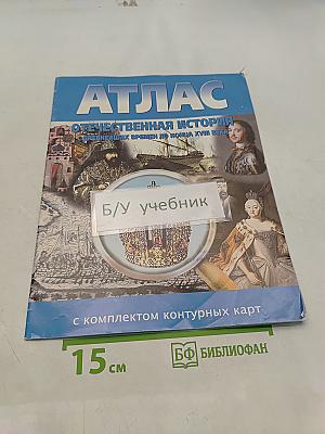 Атлас. Отечественная история. Древнейших времен до конца XVIII века