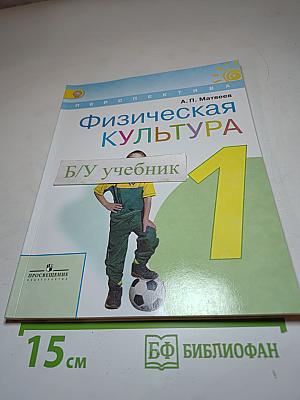 Физическая культура. 1 класс