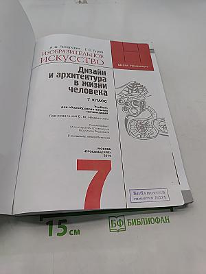 Изобразительное искусство. Дизайн и архитектура в жизни человека. 7 класс