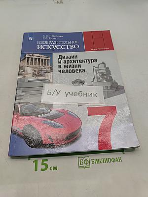 Изобразительное искусство. Дизайн и архитектура в жизни человека. 7 класс