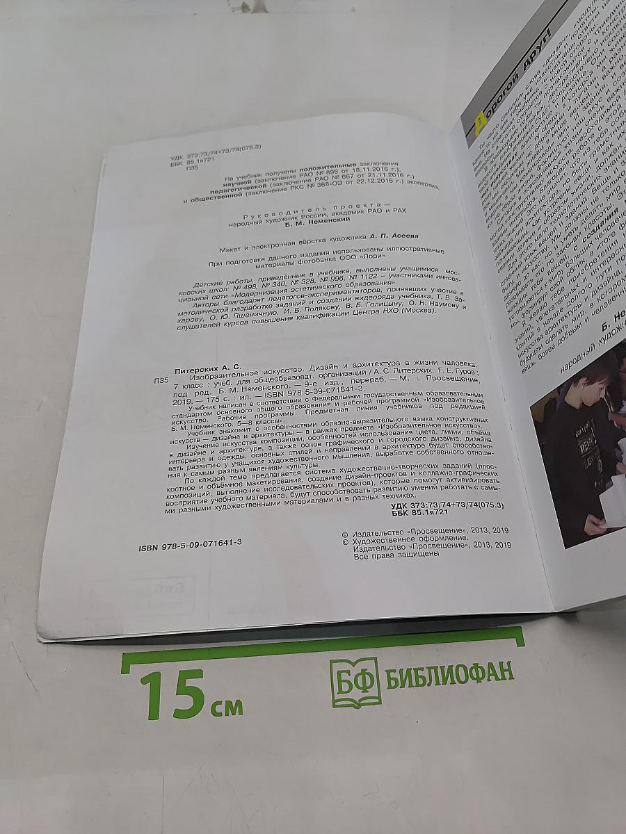 Изобразительное искусство. Дизайн и архитектура в жизни человека. 7 класс