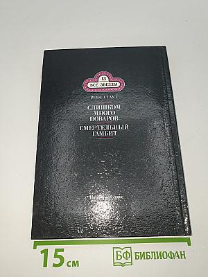 Слишком много поваров; Смертельный гамбит