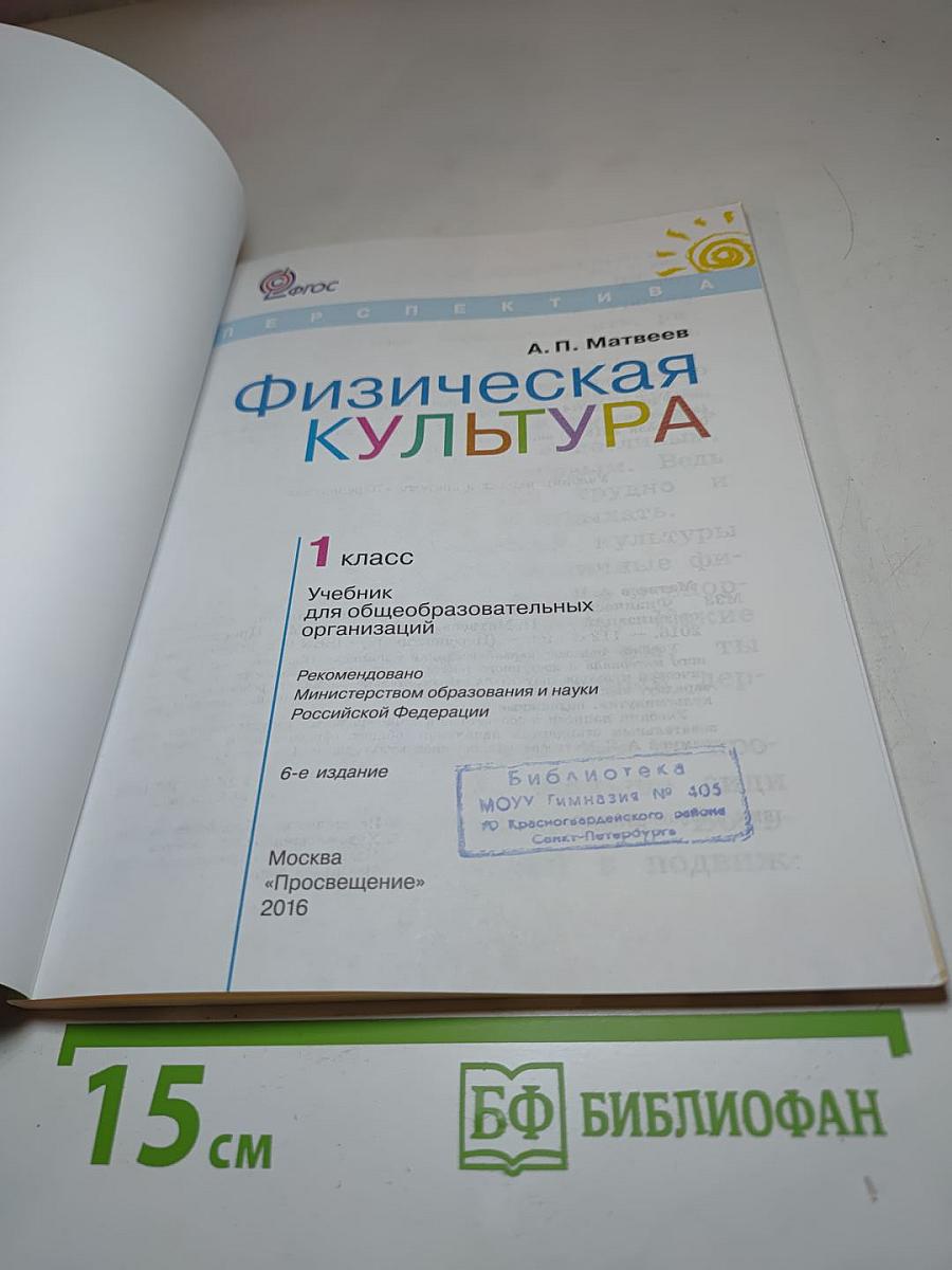 Физическая культура. 1 класс