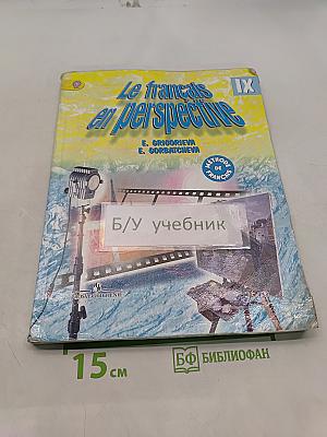 Le français en perspective. Французский язык. Учебник. IX класс