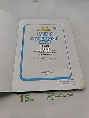 Le français en perspective. Французский язык. Учебник. IX класс