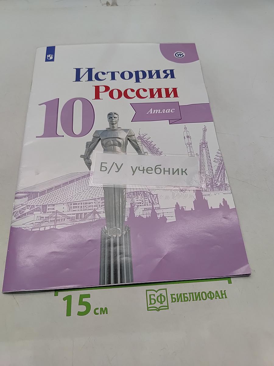 История России. 10 класс. Атлас
