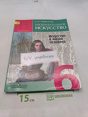 Изобразительное искусство. Искусство в жизни человека. 6 класс. Учебник для общеобразовательных учреждений