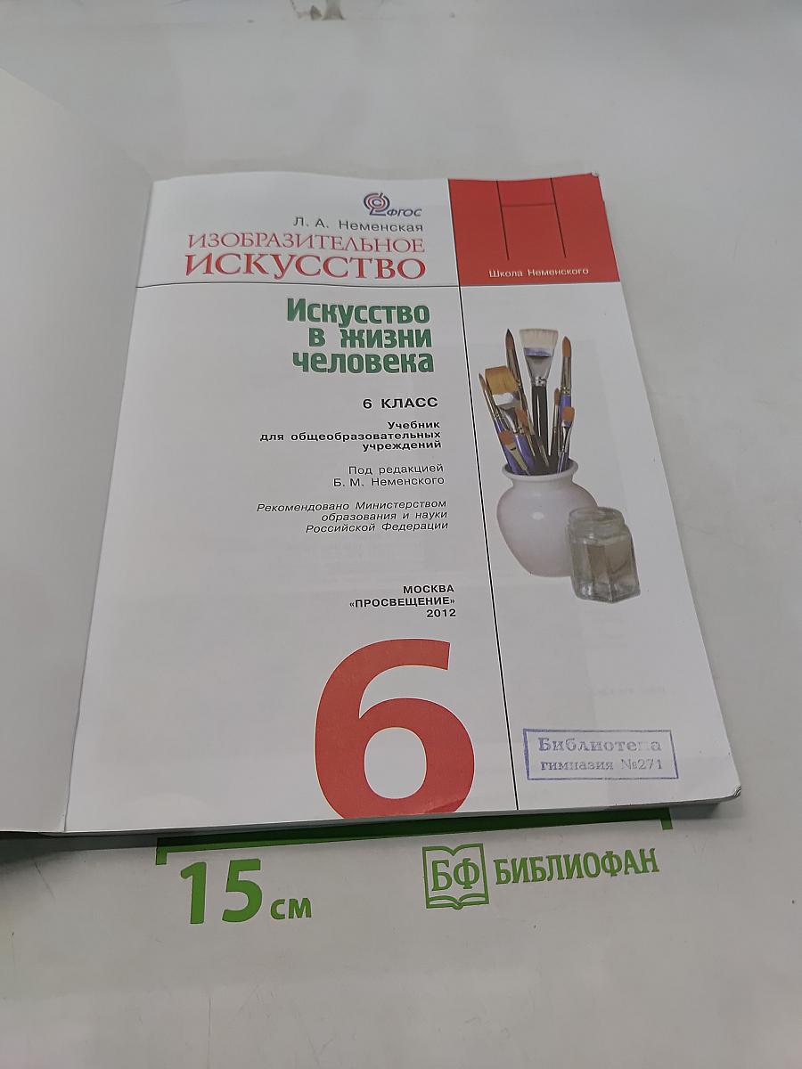 Изобразительное искусство. Искусство в жизни человека. 6 класс. Учебник для общеобразовательных учреждений