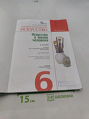 Изобразительное искусство. Искусство в жизни человека. 6 класс. Учебник для общеобразовательных учреждений