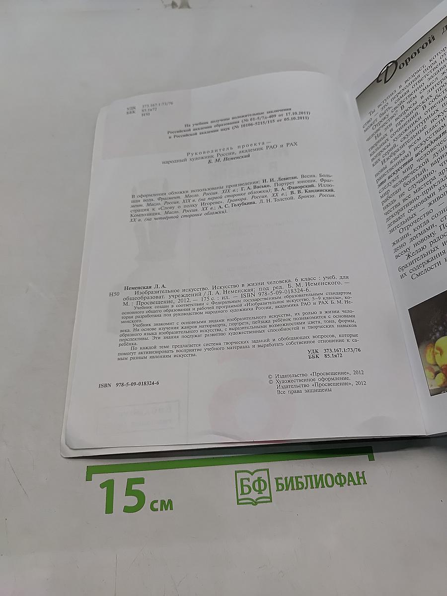 Изобразительное искусство. Искусство в жизни человека. 6 класс. Учебник для общеобразовательных учреждений