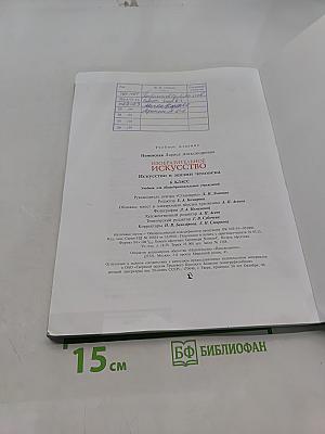 Изобразительное искусство. Искусство в жизни человека. 6 класс. Учебник для общеобразовательных учреждений