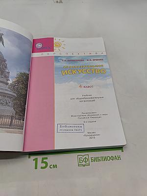 Изобразительное искусство. 4 класс