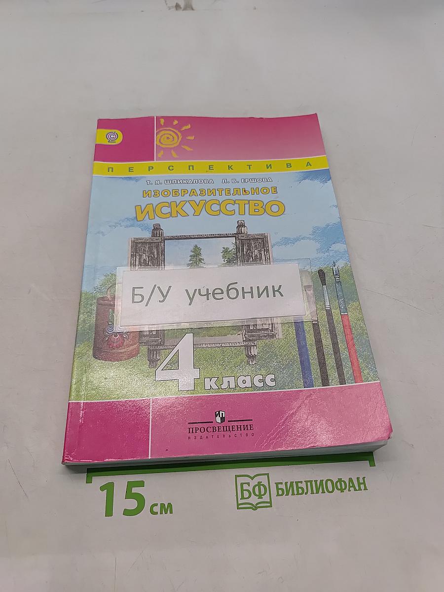 Изобразительное искусство. 4 класс