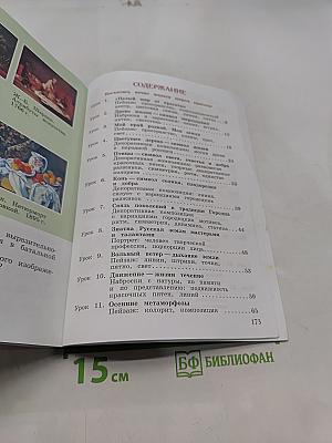 Изобразительное искусство. 4 класс