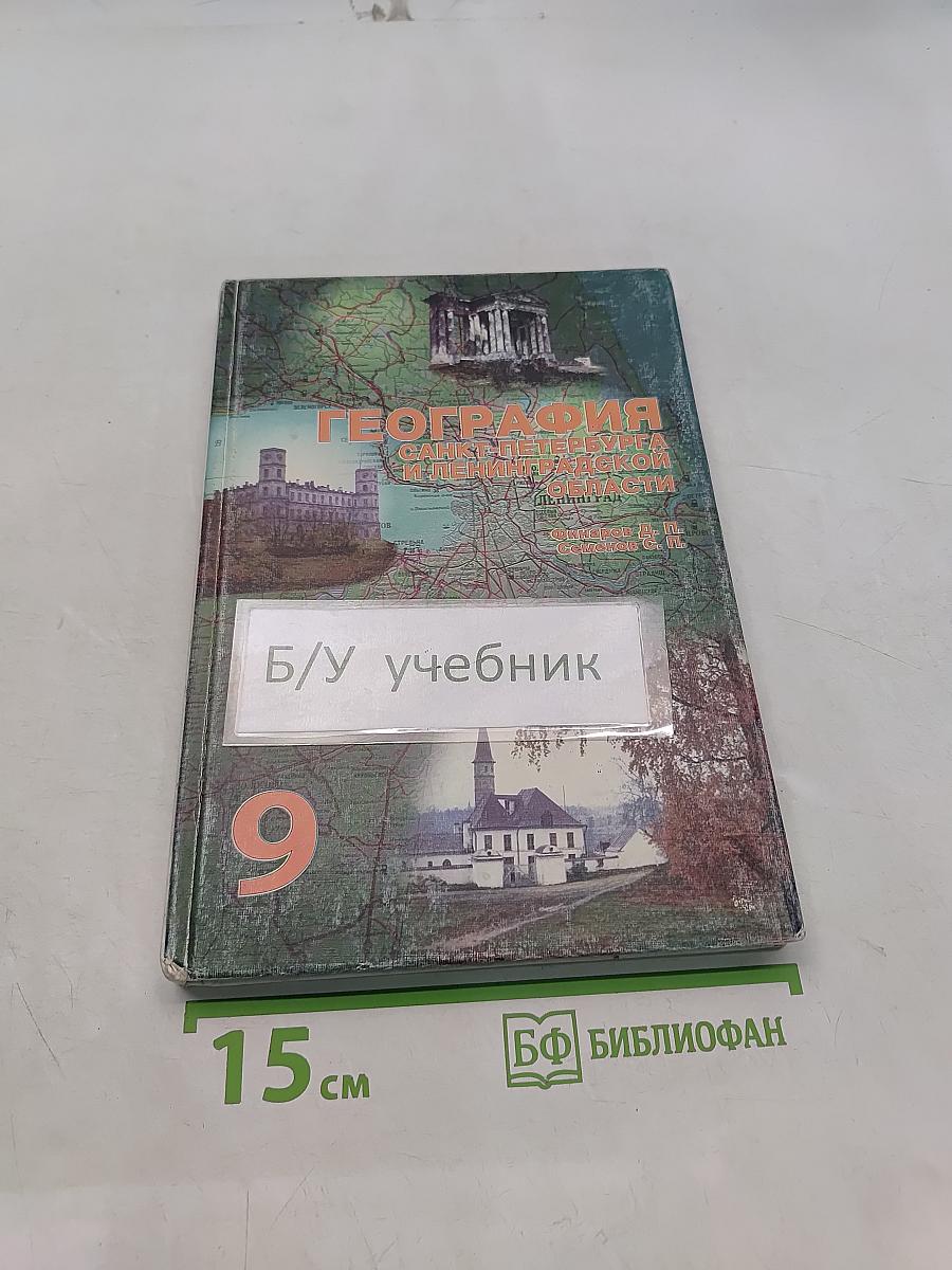 География Санкт-Петербурга и Ленинградской области. Учебник для 9-го класса средней школы