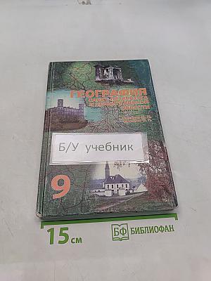 География Санкт-Петербурга и Ленинградской области. Учебник для 9-го класса средней школы