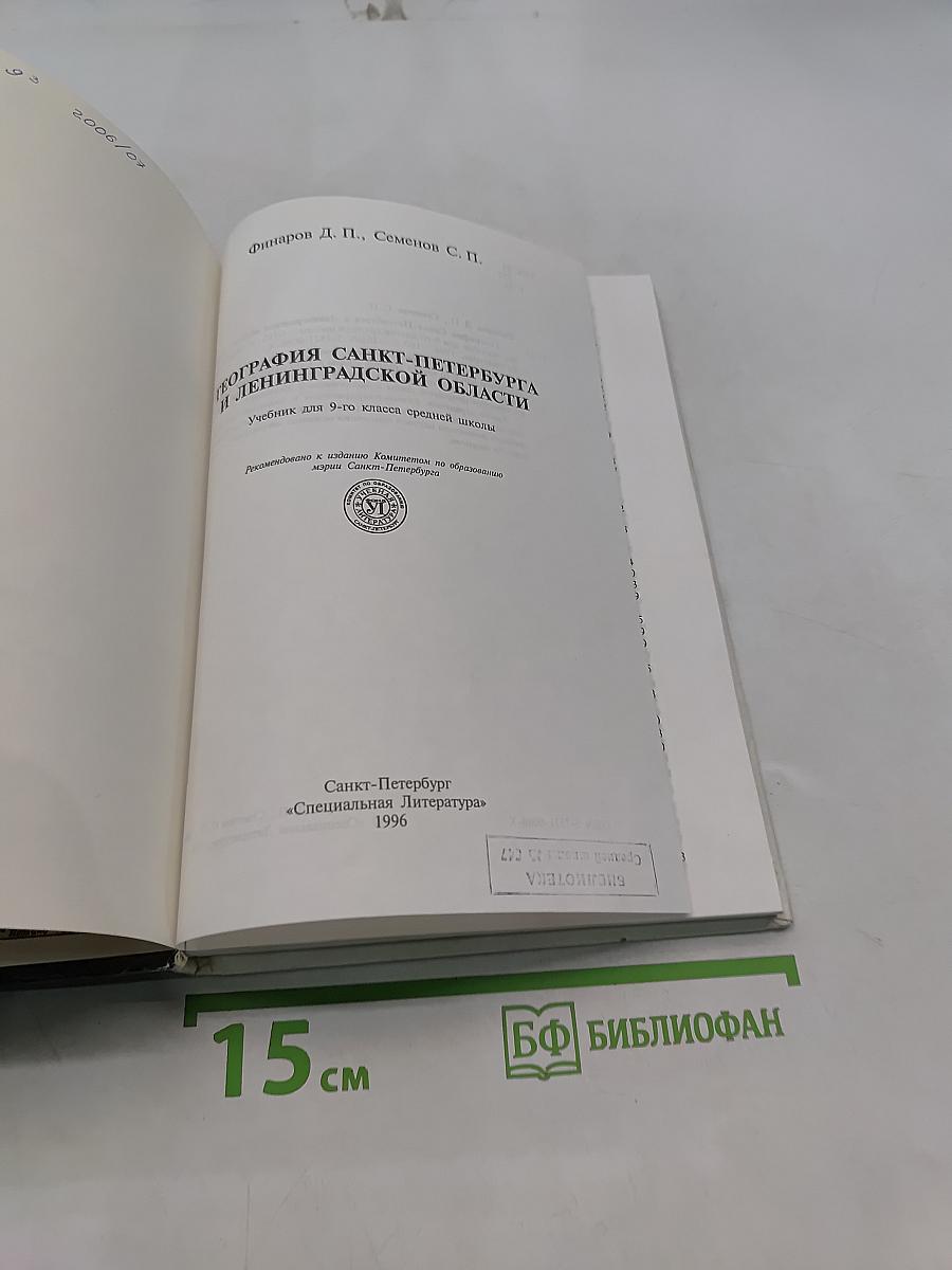 География Санкт-Петербурга и Ленинградской области. Учебник для 9-го класса средней школы