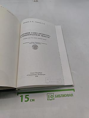 География Санкт-Петербурга и Ленинградской области. Учебник для 9-го класса средней школы