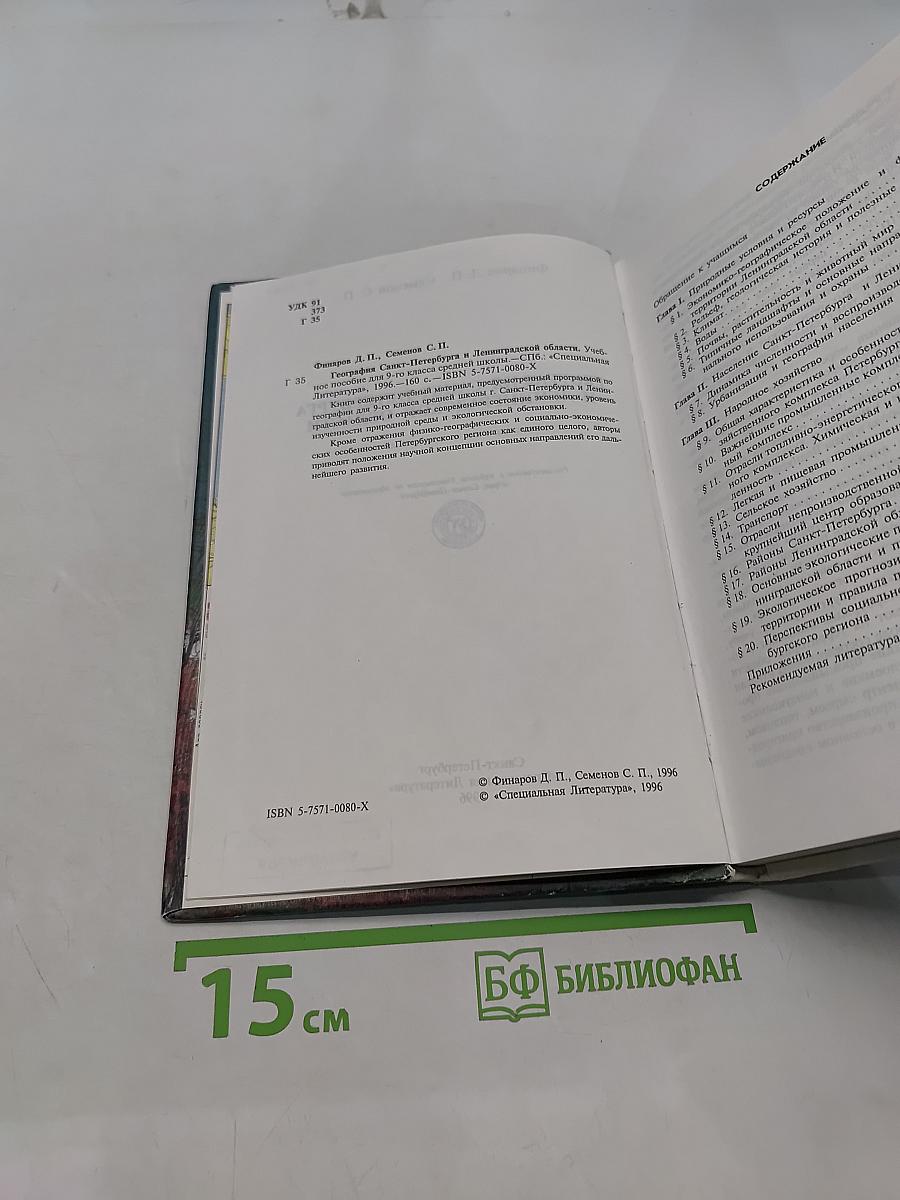 География Санкт-Петербурга и Ленинградской области. Учебник для 9-го класса средней школы