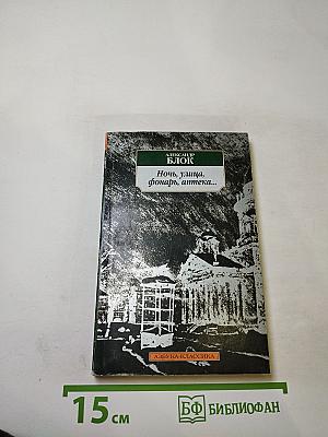 Ночь, улица, фонарь, аптека... Стихотворения. Книга третья (1907-1916)