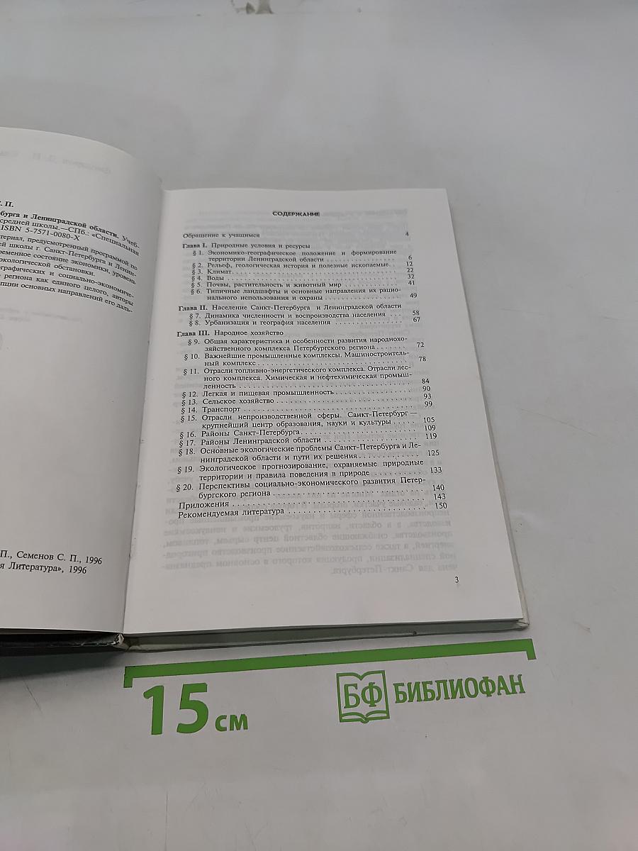 География Санкт-Петербурга и Ленинградской области. Учебник для 9-го класса средней школы