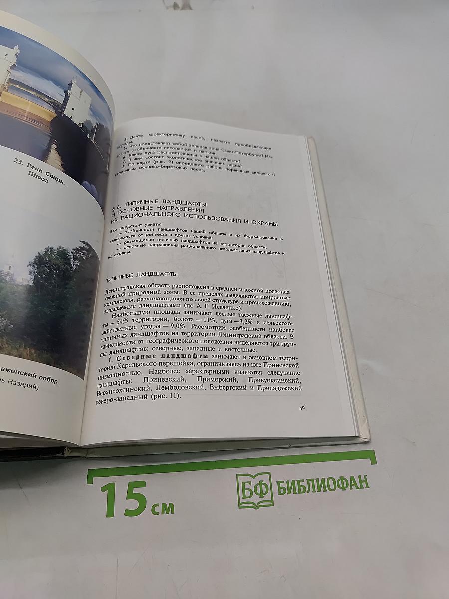 География Санкт-Петербурга и Ленинградской области. Учебник для 9-го класса средней школы