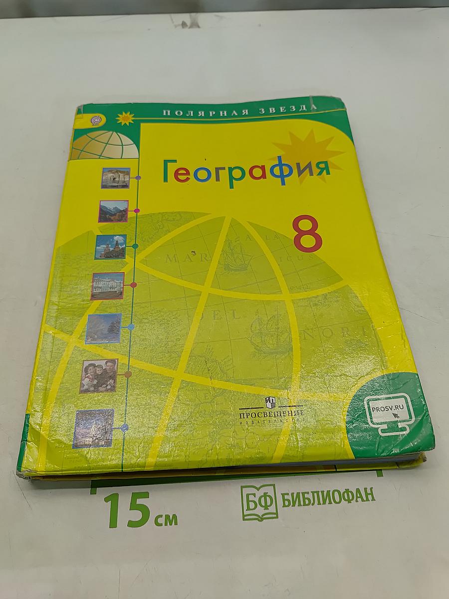 География, 8 класс