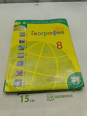 География, 8 класс