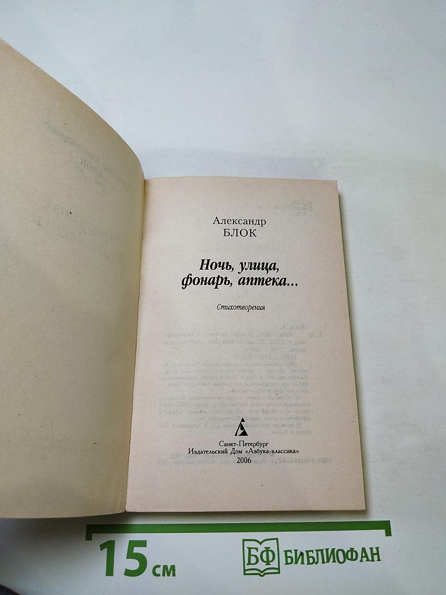 Ночь, улица, фонарь, аптека... Стихотворения. Книга третья (1907-1916)