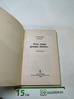 Ночь, улица, фонарь, аптека... Стихотворения. Книга третья (1907-1916)