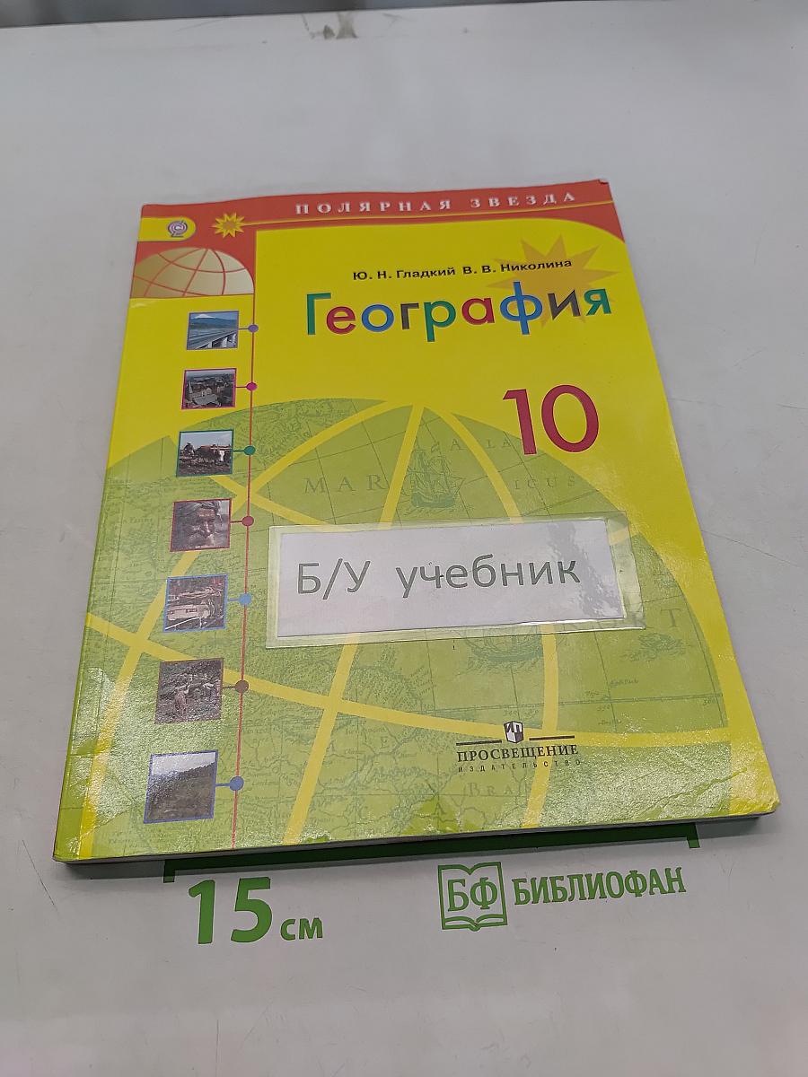 География. 10 класс