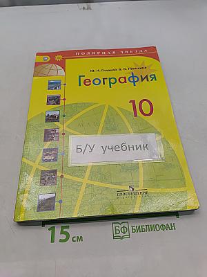 География. 10 класс