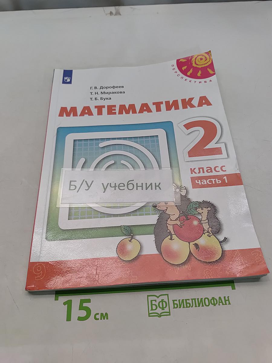 Математика 2 класс Часть 1