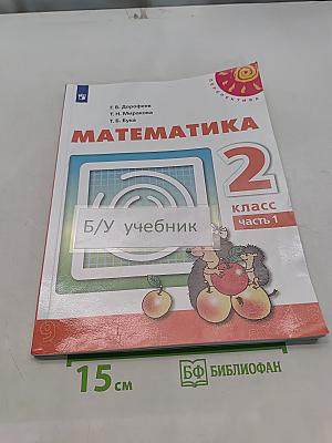 Математика 2 класс Часть 1