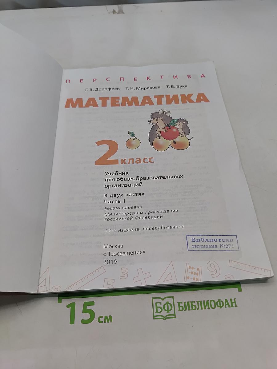Математика 2 класс Часть 1