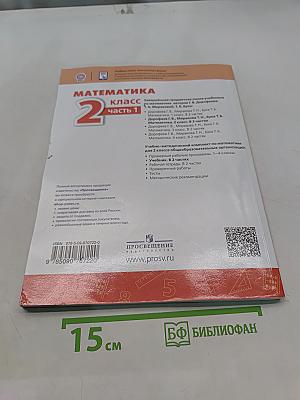 Математика 2 класс Часть 1