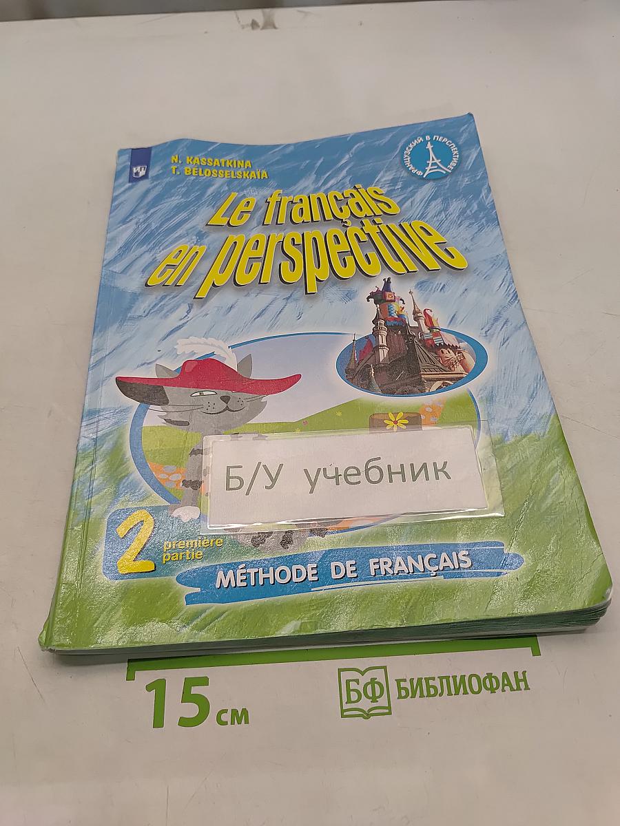 Le français en perspective. Французский язык. 2 класс. Учебник. Часть 1