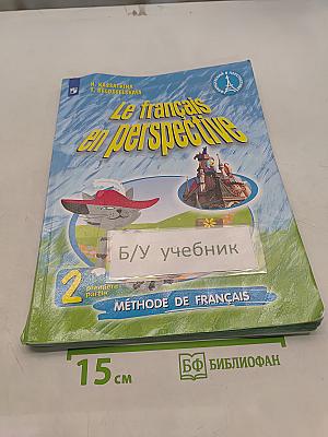 Le français en perspective. Французский язык. 2 класс. Учебник. Часть 1
