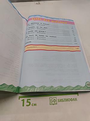 Le français en perspective. Французский язык. 2 класс. Учебник. Часть 1