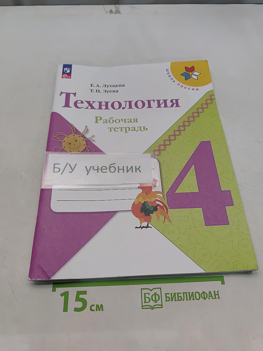Технология. Рабочая тетрадь. 4 класс