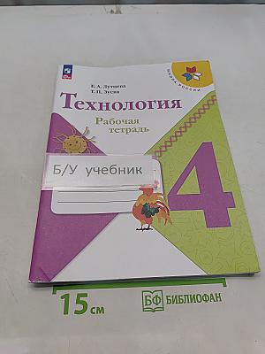 Технология. Рабочая тетрадь. 4 класс