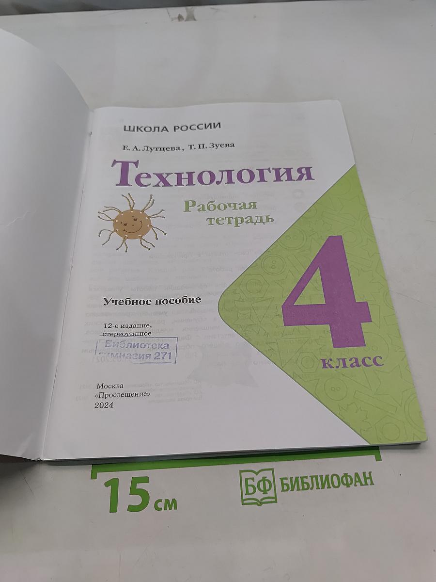 Технология. Рабочая тетрадь. 4 класс