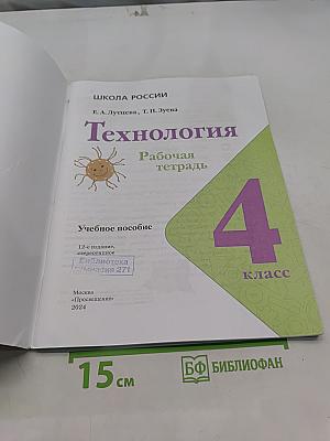 Технология. Рабочая тетрадь. 4 класс