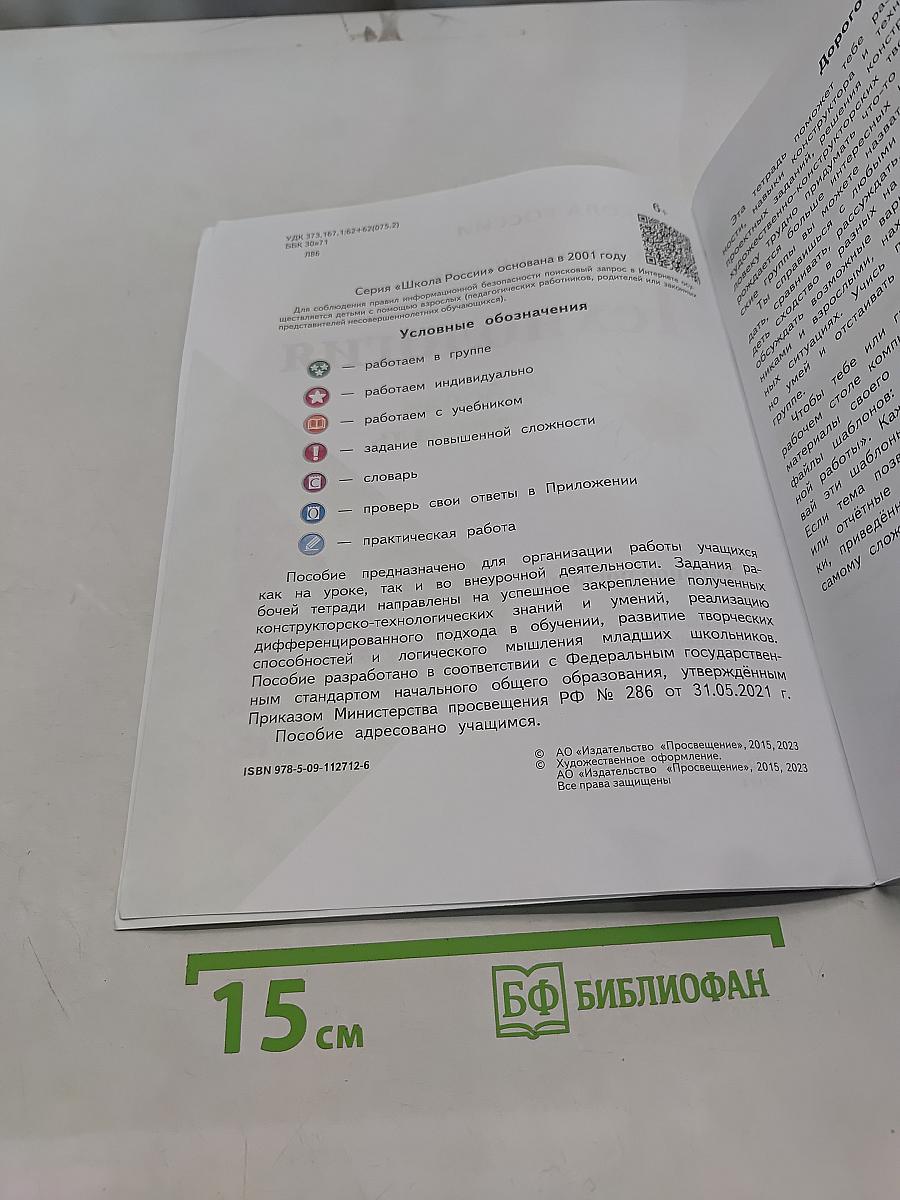 Технология. Рабочая тетрадь. 4 класс