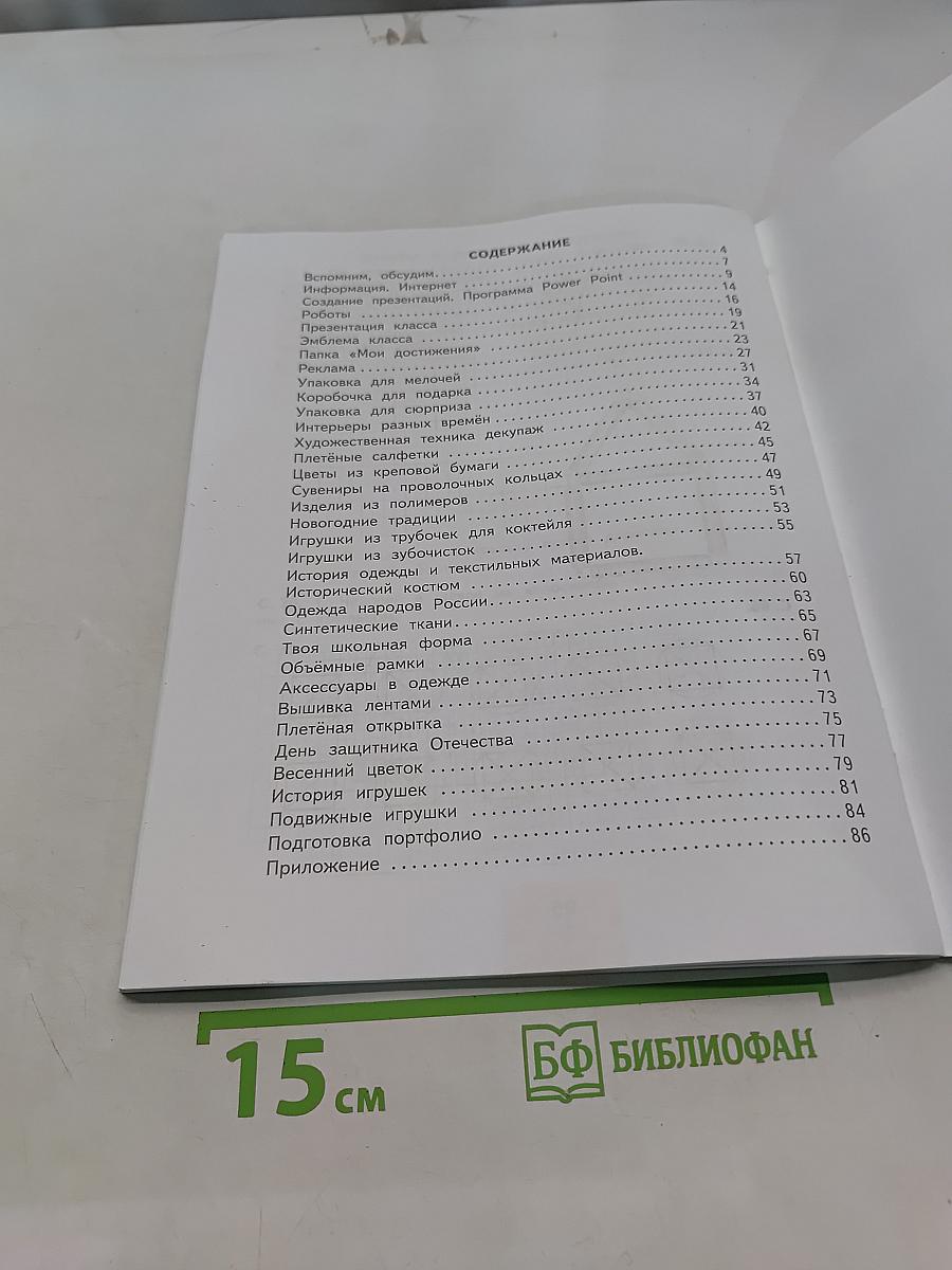 Технология. Рабочая тетрадь. 4 класс