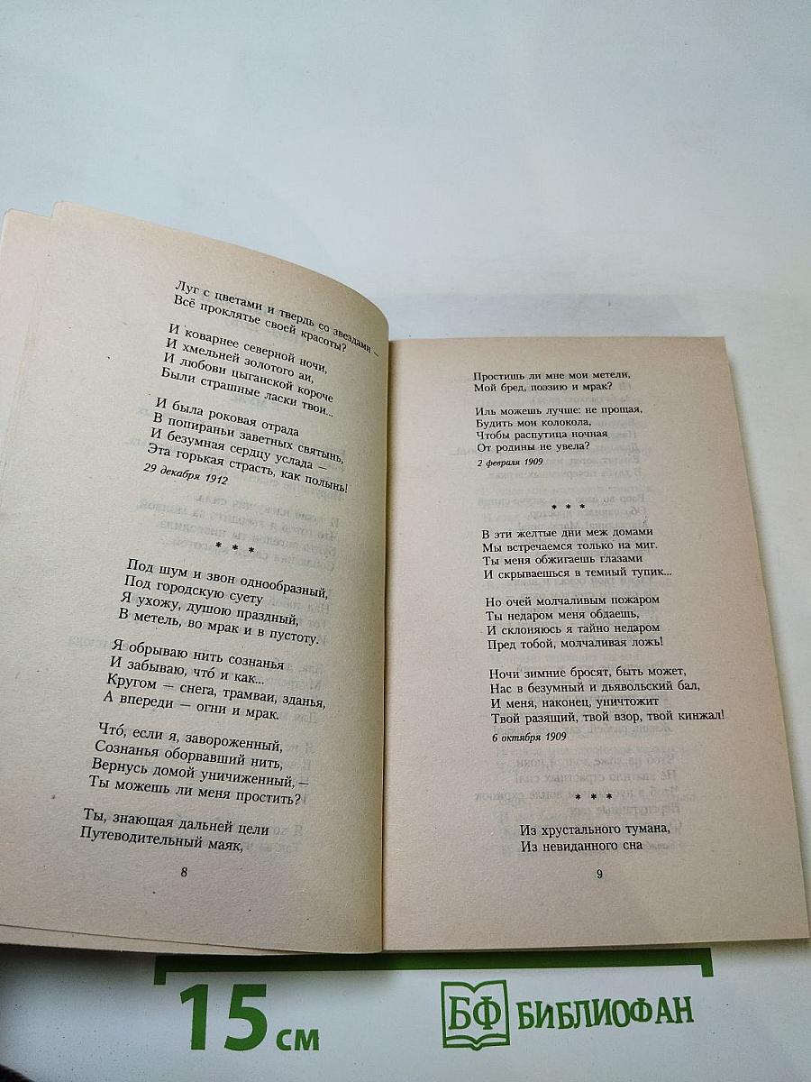 Ночь, улица, фонарь, аптека... Стихотворения. Книга третья (1907-1916)