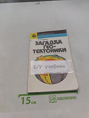 Загадка геотектоники